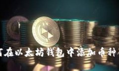 如何在以太坊钱包中添加