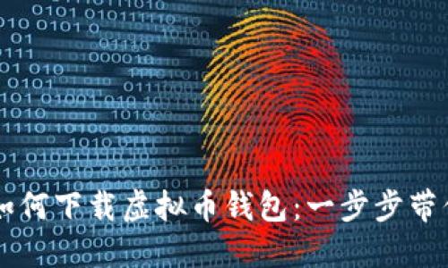 苹果手机如何下载虚拟币钱包：一步步带你轻松入门