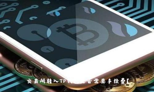 交易所转入TP钱包是否需要手续费？