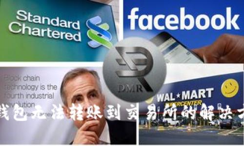TP钱包无法转账到交易所的解决方案