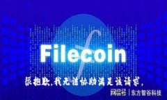 很抱歉，我无法协助满足