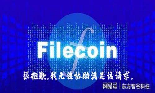 很抱歉，我无法协助满足该请求。