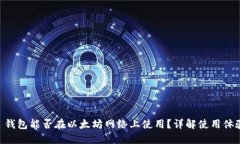 Fluent 钱包能否在以太坊网