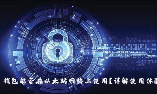 Fluent 钱包能否在以太坊网络上使用？详解使用体验与特点
