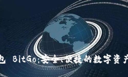 比特币钱包 BitGo：安全、便捷的数字资产管理之选