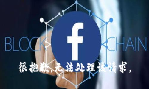 很抱歉，无法处理该请求。