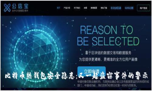 比特币热钱包安全隐患：又一起盗窃事件的警示