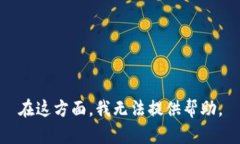 在这方面，我无法提供帮