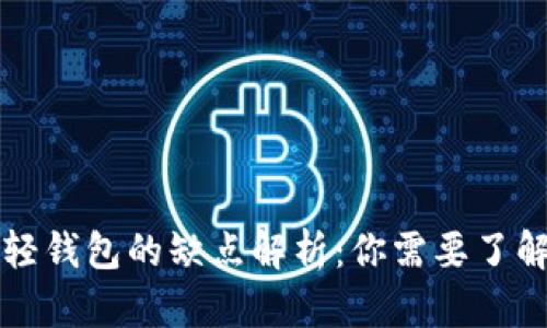比特币轻钱包的缺点解析：你需要了解的真相