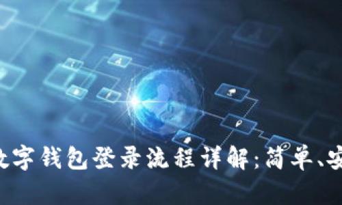 区块链数字钱包登录流程详解：简单、安全、快速