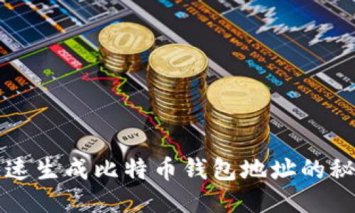 快速生成比特币钱包地址的秘诀