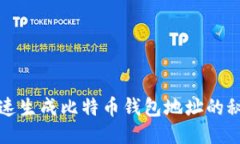 快速生成比特币钱包地址