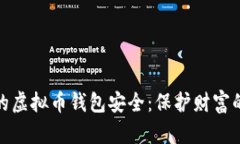 如何确保你的虚拟币钱包