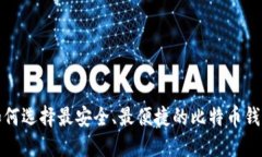 如何选择最安全、最便捷