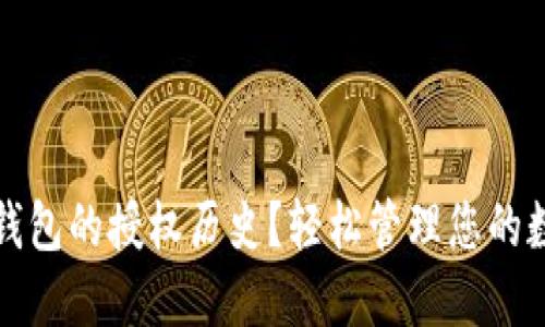 如何删除TP钱包的授权历史？轻松管理您的数字资产安全