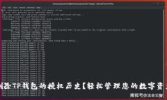 如何删除TP钱包的授权历史