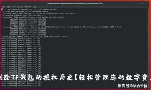 如何删除TP钱包的授权历史？轻松管理您的数字资产安全