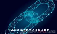 以太坊充值钱包的必要性
