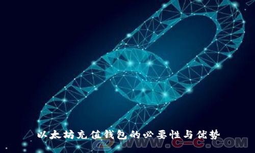 以太坊充值钱包的必要性与优势