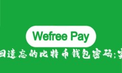 如何找回遗忘的比特币钱