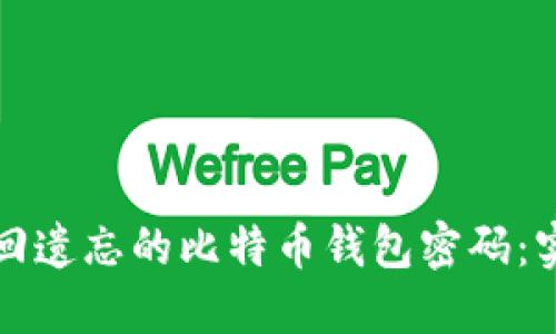 如何找回遗忘的比特币钱包密码：实用指南
