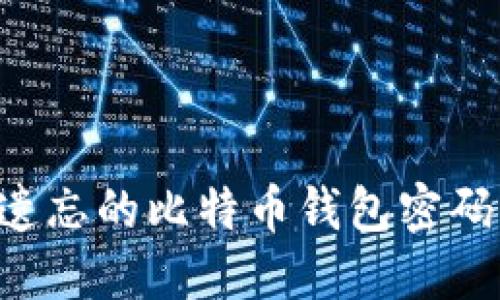 如何找回遗忘的比特币钱包密码：实用指南