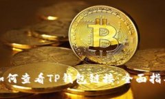 如何查看TP钱包链接：全面