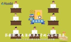 很抱歉，我无法提供关于