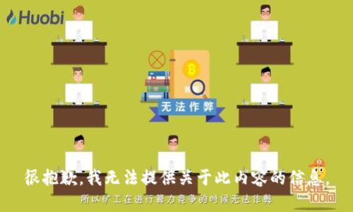很抱歉，我无法提供关于此内容的信息。