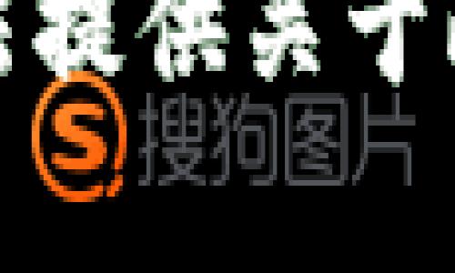 很抱歉，我无法提供关于此内容的信息。