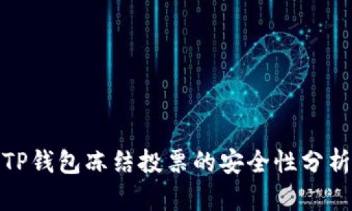 TP钱包冻结投票的安全性分析