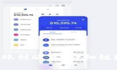 TP钱包的U怎么转账到欧易