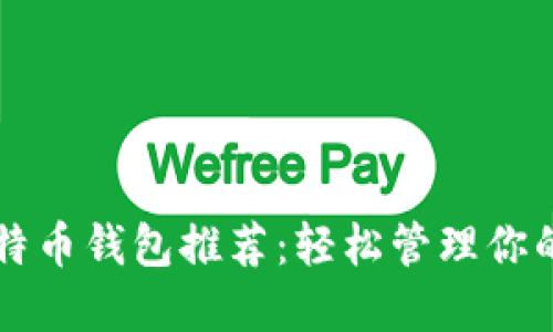 中文版比特币钱包推荐：轻松管理你的数字资产
