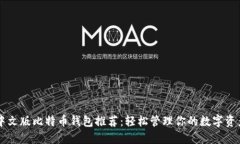 中文版比特币钱包推荐：