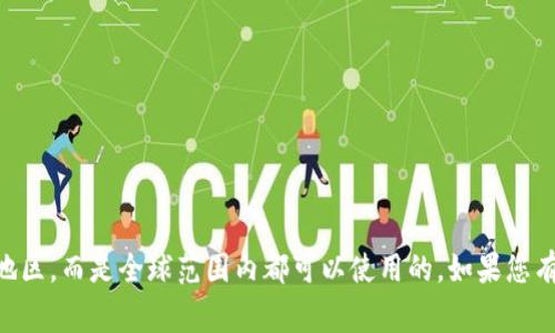 通过您的问题来看，t p钱包可能指的是某种数字钱包或加密货币相关的产品。通常情况下，这类钱包的设计和使用并不仅限于某一个国家或地区，而是全球范围内都可以使用的。如果您有更具体的信息或者想了解的内容，我会很乐意为您提供更详细的解答！请告诉我您想了解的具体方面，如钱包的功能、使用流程或者安全性等。