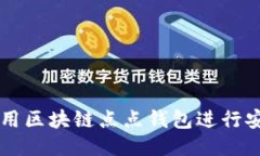如何使用区块链点点钱包