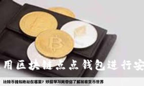 如何使用区块链点点钱包进行安全交易