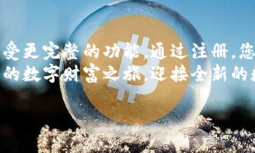 t p钱包需要注册吗/t  
TP钱包, 注册, 数字货币/guanjianci  

TP钱包概述  
随着数字货币的迅猛发展，越来越多的用户开始接触和使用数字货币钱包，其中TP钱包因其便捷性与安全性受到了广泛关注。那么，TP钱包需要注册吗？这是许多新用户心中存疑的一个重要问题。接下来，我们将为您详细解答这个问题，同时带您深入了解TP钱包的功能与使用场景。  

什么是TP钱包？  
TP钱包是一款专注于数字货币管理的钱包应用。它不仅支持多种数字资产的存储与交易，还提供了安全的私钥管理、交易记录查询等功能。重要的是，它以用户友好的界面设计和流畅的操作体验获得了众多用户的青睐！  

TP钱包注册的必要性  
在使用TP钱包之前，很多用户首先会关注到一个问题，那就是是否需要进行注册。实际上，TP钱包的使用方式灵活多样，用户可以根据自己的需求选择是否注册。  
1. **无需注册的使用方式**：TP钱包提供了一个无需注册的快速使用功能。用户可以直接下载应用，创建钱包地址，然后就可以开始存储和发送数字货币。这对于一些新手用户来说，无疑是一个快速上手的好机会，省去了一些繁琐的注册步骤！  
2. **注册的附加功能**：然而，如果您希望享受TP钱包的更多功能，比如恢复钱包、进行资产管理、跟踪交易记录以及更高的安全措施，那么注册是非常推荐的。通过注册，用户可以绑定邮箱或手机号码，这不仅使得管理更加方便，也增加了安全性。  
多么令人振奋！通过注册，您将能够使用更多个性化的服务，极大提升使用体验！  

如何注册TP钱包？  
如果您决定注册TP钱包，以下是简单的步骤：  
ol  
listrong下载应用/strong：首先在您的手机应用商店中搜索“TP钱包”，下载并安装。/li  
listrong创建账户/strong：打开应用后，选择“注册”选项，输入您的邮箱或手机号码，并设置一个强密码。/li  
listrong邮箱验证/strong：您将收到一封验证邮件，点击邮件中的链接完成验证。/li  
listrong设置安全测试/strong：根据提示设置额外的安全措施，如两步验证等。/li  
listrong完成注册/strong：验证通过后，您就可以使用TP钱包的全部功能了！/li  
/ol  

TP钱包的优势  
无论注册与否，TP钱包都拥有其独特的优势，让我们来看看这些优势是什么：  
ul  
listrong多币种支持/strong：TP钱包支持多种主流数字货币，如比特币、以太坊等，满足用户的多样化需求。/li  
listrong安全性高/strong：TP钱包采用了先进的加密技术，保护用户的资产安全。无论是在注册账户后，还是在无需注册的模式下，用户都能感受到资金安全的保障！/li  
listrong用户友好/strong：界面简洁直观，无论是新手还是老手都能快速上手，便捷的操作让每一个数字货币爱好者都心生喜爱！/li  
/ul  

TP钱包的使用场景  
随着数字货币的普及，TP钱包的应用场景逐渐增多。以下是一些常见的使用场景：  
ul  
listrong个人资产管理/strong：用户可以通过TP钱包管理自己的数字资产，随时查看和控制自己的财富。/li  
listrong投资与交易/strong：通过TP钱包，用户可以方便地买入、卖出数字货币，把握市场机会！/li  
listrong便捷转账/strong：用户可以在全球范围内进行即时转账，不再受到传统银行的限制，一键转账，多么爽快！/li  
listrong参与DeFi项目/strong：TP钱包的用户可以参与各种去中心化金融项目，包括流动性挖矿、借贷等，获取更高的收益！/li  
/ul  

TP钱包的未来发展趋势  
随着区块链技术的不断演进，数字货币的应用将越来越广泛，TP钱包也将不断与升级！可以预想到，TP钱包未来将可能推出：  
ul  
listrong更多币种支持/strong：以适应不断变化的市场。/li  
listrong更高的安全性/strong：通过不断更新技术，保障用户资产安全。/li  
listrong与更多平台的对接/strong：实现更便捷的使用体验，例如与电商平台或社交媒体的融合。/li  
/ul  

结语  
总的来说，TP钱包做到了用户至上，力求为用户提供便利的数字货币管理工具。虽然可以选择不用注册，但我们推荐您注册以享受更完整的功能。通过注册，您可以更好地管理自己的财产，更加安全、方便地与他人进行交易！  
无论您是数字货币的老玩家，还是刚刚入门的新手，TP钱包都有能力为您提供丰厚的数字资产体验。快来下载和注册吧，开启您的数字财富之旅，迎接全新的数字时代！  

希望以上的信息能帮助到您，无论您的选择是什么，祝您在数字货币的世界里获得愉快的体验！