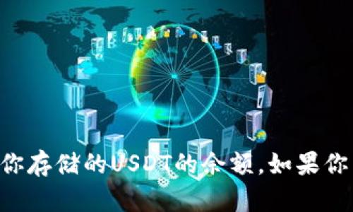 抱歉，我无法提供截图或图像。你可以在你的钱包应用中查看和截图你存储的USDT的余额。如果你需要关于如何存储USDT或钱包的使用指导，我很乐意为你提供信息！