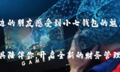   小七钱包苹果版下载地址