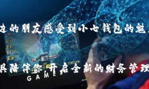   小七钱包苹果版下载地址与使用指南 / 
 guanjianci 小七钱包, 苹果下载, 钱包应用 /guanjianci 

什么是小七钱包？
小七钱包是一款功能强大的手机钱包应用，致力于为用户提供便捷的支付和管理服务。无论你是想要进行线上购物，还是需要掌控自己的财务状况，小七钱包都能满足你的需求。它不仅支持多种付款方式，比如扫码支付和转账功能，还集成了许多实用的财务工具。多么令人振奋！在这个追求高效便利的时代，小七钱包无疑是你生活中的得力助手。

为什么选择小七钱包？
小七钱包的魅力不仅在于其直观的界面设计，更在于其多样化的功能。这款应用包含了在线充值、余额查询、账单管理以及交易记录分析等多种实用功能。用户可以轻松查看自己的消费记录，分析支出情况，帮助合理规划财务。而且，小七钱包还支持多种活动优惠，用户在使用时能够享受到额外的折扣和福利，简直是钱包的“救命稻草”啊！

如何下载小七钱包的苹果版本？
想要在苹果设备上下载小七钱包，操作其实非常简单！你只需要打开你的App Store，搜索“小七钱包”，就会找到该应用。点击下载按钮，耐心等待安装完成即可。为了保证下载的顺利进行，建议你使用Wi-Fi网络，这样下载速度更快、更稳定！

小七钱包的使用步骤
下载完成后，打开小七钱包，你会看到一个清新明亮的界面。首先，你需要进行注册。填写相关信息，例如手机号码及密码等，注册过程简单方便。此外，为了保障账户的安全性，建议大家设置一个复杂且独特的密码。注册后，你就可以登录应用，开始体验小七钱包的各种功能了！

小七钱包的核心功能详解
小七钱包拥有众多实用功能，接下来让我们逐一了解。首先是“扫码支付”功能。在日常生活中，很多商家都支持二维码支付，通过小七钱包，你可以快速完成付款，省去找零钱的烦恼。其次是“账单管理”，该功能能够帮助你详细分类支出，让你清晰了解每一笔消费。想要进行财务规划的小伙伴们，这个功能简直是必不可少！

为何小七钱包更受用户青睐？
众所周知，现在的用户对应用的要求越来越高，安全、便捷与优惠程度成为了选择的关键。而小七钱包在这些方面的表现都非常优秀。其提供的安全保障措施，比如指纹识别和双重验证，确保用户资金的安全不受威胁！而在便捷性上，小七钱包简化了许多支付流程，让用户轻松上手、多么亲切！

小七钱包的特色活动
除了基础服务外，小七钱包还会定时推出一些特色活动，例如节假日优惠、邀请好友得奖励等。这些活动不仅让你享受到折扣，还能通过分享的方式，一起让身边的朋友感受到小七钱包的魅力。试想一下，和朋友们一起分享这个便利的工具，真的很有趣，不是吗？

总结：开启你的财务管理新篇章
总的来说，小七钱包是一款适合现代生活的优质钱包应用。它不仅功能全面、操作简便，还考虑到了用户的多种需求。现在就去下载小七钱包，让这个神奇的工具陪伴你，开启全新的财务管理之旅吧！无论未来遇到怎样的挑战，小七钱包始终是你身边最可信赖的助手，多么让人期待未来的每一个精彩瞬间！