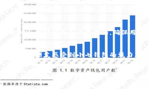   小七钱包苹果版下载地址与使用指南 / 
 guanjianci 小七钱包, 苹果下载, 钱包应用 /guanjianci 

什么是小七钱包？
小七钱包是一款功能强大的手机钱包应用，致力于为用户提供便捷的支付和管理服务。无论你是想要进行线上购物，还是需要掌控自己的财务状况，小七钱包都能满足你的需求。它不仅支持多种付款方式，比如扫码支付和转账功能，还集成了许多实用的财务工具。多么令人振奋！在这个追求高效便利的时代，小七钱包无疑是你生活中的得力助手。

为什么选择小七钱包？
小七钱包的魅力不仅在于其直观的界面设计，更在于其多样化的功能。这款应用包含了在线充值、余额查询、账单管理以及交易记录分析等多种实用功能。用户可以轻松查看自己的消费记录，分析支出情况，帮助合理规划财务。而且，小七钱包还支持多种活动优惠，用户在使用时能够享受到额外的折扣和福利，简直是钱包的“救命稻草”啊！

如何下载小七钱包的苹果版本？
想要在苹果设备上下载小七钱包，操作其实非常简单！你只需要打开你的App Store，搜索“小七钱包”，就会找到该应用。点击下载按钮，耐心等待安装完成即可。为了保证下载的顺利进行，建议你使用Wi-Fi网络，这样下载速度更快、更稳定！

小七钱包的使用步骤
下载完成后，打开小七钱包，你会看到一个清新明亮的界面。首先，你需要进行注册。填写相关信息，例如手机号码及密码等，注册过程简单方便。此外，为了保障账户的安全性，建议大家设置一个复杂且独特的密码。注册后，你就可以登录应用，开始体验小七钱包的各种功能了！

小七钱包的核心功能详解
小七钱包拥有众多实用功能，接下来让我们逐一了解。首先是“扫码支付”功能。在日常生活中，很多商家都支持二维码支付，通过小七钱包，你可以快速完成付款，省去找零钱的烦恼。其次是“账单管理”，该功能能够帮助你详细分类支出，让你清晰了解每一笔消费。想要进行财务规划的小伙伴们，这个功能简直是必不可少！

为何小七钱包更受用户青睐？
众所周知，现在的用户对应用的要求越来越高，安全、便捷与优惠程度成为了选择的关键。而小七钱包在这些方面的表现都非常优秀。其提供的安全保障措施，比如指纹识别和双重验证，确保用户资金的安全不受威胁！而在便捷性上，小七钱包简化了许多支付流程，让用户轻松上手、多么亲切！

小七钱包的特色活动
除了基础服务外，小七钱包还会定时推出一些特色活动，例如节假日优惠、邀请好友得奖励等。这些活动不仅让你享受到折扣，还能通过分享的方式，一起让身边的朋友感受到小七钱包的魅力。试想一下，和朋友们一起分享这个便利的工具，真的很有趣，不是吗？

总结：开启你的财务管理新篇章
总的来说，小七钱包是一款适合现代生活的优质钱包应用。它不仅功能全面、操作简便，还考虑到了用户的多种需求。现在就去下载小七钱包，让这个神奇的工具陪伴你，开启全新的财务管理之旅吧！无论未来遇到怎样的挑战，小七钱包始终是你身边最可信赖的助手，多么让人期待未来的每一个精彩瞬间！