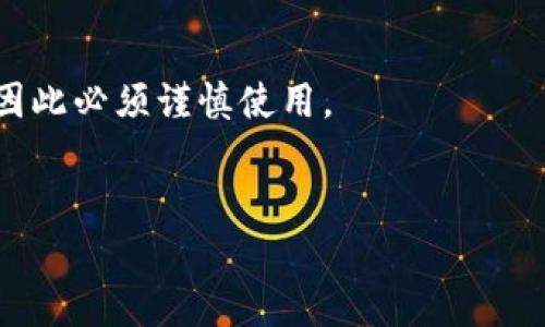 在中国，t p钱包买币的合法性分析

引言
随着区块链技术的迅猛发展，加密货币不断吸引着越来越多的投资者和用户。其中，t p钱包作为一种流行的钱包服务，成为了许多人买币的选择。然而，关于在中国使用t p钱包买币是否合法的问题，困扰着不少人。本文将从多个角度深入探讨这一话题，为您揭开其中的种种疑惑。

区块链与加密货币的基本概念
首先，我们有必要了解什么是区块链和加密货币。区块链是一种去中心化的分布式账本技术，它能够安全、透明地记录交易信息。而加密货币，如比特币、以太坊等，则是在区块链上运行的一种数字货币。它们的出现不仅颠覆了传统金融体系，同时也带来了新的商业模式及投资机会。

t p钱包的功能与特点
t p钱包是一款支持多种加密货币的数字钱包，用户可以在其平台上进行充值、提现以及交易。使用t p钱包，用户可以方便地管理自己的数字资产，快速地进行买币操作。它的安全性、便捷性和多功能性，让许多人青睐有加。

中国对加密货币的监管政策
要讨论t p钱包买币的合法性，必须先了解中国政府对加密货币的监管政策。自2017年以来，中国政府对加密货币交易和ICO（首次代币发行）严加管控，禁止了相关的交易活动。然而，尽管有严格的监管政策，加密货币在个人投资者中依然受到了欢迎。这让不少人对相关法律政策感到困惑——在这样的环境下，t p钱包是否仍然可用？

t p钱包在中国市场的地位
尽管中国主要禁止金融机构提供加密货币交易服务，但目前并没有专门针对个人用户直接在钱包上买币的明文禁止，这给了用户一定的操作空间。当然，这并表示用户就可以“高枕无忧”。在这种政策背景下使用t p钱包买币一定要谨慎，确保合法合规，才能避免潜在的法律风险。多么令人振奋的是，人们依然在寻找合适的投资机会，并希望通过合法的途径参与其中！

t p钱包的使用安全性
在考虑使用t p钱包进行买币操作之前，用户还需关注其安全性。虽然t p钱包本身具备一定的安全措施，如双重身份验证、冷储存等，但网络安全风险依然存在，用户需要将自己的私钥妥善保管。同时，切勿随意点击不明链接，也要提防钓鱼网站和诈骗行为。选择合适的技术手段保护个人信息及资产，是每个数字货币持有者的责任。

用户的法律责任
值得一提的是，在中国市场上，用户在使用t p钱包买币时需承担法律责任。虽然政策主要针对交易所和金融机构，但用户在进行数字货币投资时，仍需遵循相关法律法规。如果用户在了解法律风险后仍选择参与，则需自行承担可能出现的法律后果。

总结
总之，在中国使用t p钱包进行买币的合法性仍存在争议，但通过合理合规的方式进行投资是每位用户的责任。掌握相关知识和专业资讯，保持理智态度，是应对加密货币投资的成功之道。正如许多投资者所说，只有在充分理解市场的基础上，才能把握住未来的机遇！多么鼓舞人心的一句话！

常见问题解答
在探讨t p钱包买币的合法性时，许多网友也提出了一些疑问。以下是一些常见问题及解答：

1. 我可以使用t p钱包进行其他货币的交易吗？br
是的，t p钱包支持多种数字货币的交易，用户可以在钱包中进行多样化的资产管理。

2. 我该如何确保我的t p钱包安全？br
建议定期更新密码，启用双重验证，妥善保管私钥，以及要避免在公共网络环境中进行交易。

3. 如果我的资产在t p钱包中丢失，我该如何处理？br
如果造成损失的原因是由于安全漏洞或服务提供方的原因，您可以尝试联系t p钱包的客服了解清楚情况。然而，如果是因为用户自身操作失误造成的，可能难以追回，因此必须谨慎使用。

最后的提醒
在踏入加密货币的世界之前，充分的准备和详细的了解是不可或缺的。希望每位投资者都能够理智决策，关注相关法律政策，做到合法合规！