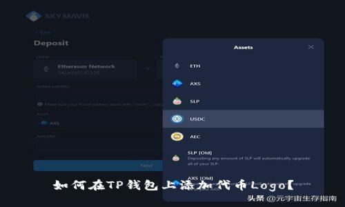 如何在TP钱包上添加代币Logo？