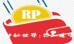 比特币钱包的神秘世界：