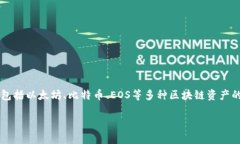 TP钱包（TokenPocket Wallet）是