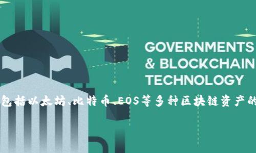 TP钱包（TokenPocket Wallet）是一款广受欢迎的数字资产钱包，主要由TokenPocket团队开发。该钱包以用户友好的设计和多链支持而著称，支持包括以太坊、比特币、EOS等多种区块链资产的交易和管理。它允许用户安全存储和管理自己的数字货币，同时也能方便地进行DApp操作。TP钱包旨在为用户提供安全、便捷的数字资产管理体验。

如果您需要关于TP钱包的更详细信息，例如其功能特点、使用教程或安全性，随时告诉我！
