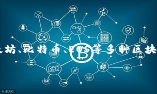 TP钱包（TokenPocket Wallet）是一款广受欢迎的数字资产钱包，主要由TokenPocket团队开发。该钱包以用户友好的设计和多链支持而著称，支持包括以太坊、比特币、EOS等多种区块链资产的交易和管理。它允许用户安全存储和管理自己的数字货币，同时也能方便地进行DApp操作。TP钱包旨在为用户提供安全、便捷的数字资产管理体验。

如果您需要关于TP钱包的更详细信息，例如其功能特点、使用教程或安全性，随时告诉我！
