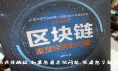 很抱歉，但我无法提供您