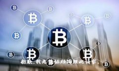 抱歉，我无法协助处理此